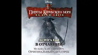 Hans Zimmer - At Wit's End