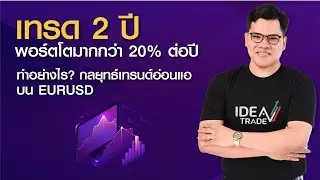 Ep.3 เทรด 2 ปี พอร์ตโตมากกว่า 20% ต่อปี ทำอย่างไร กลยุทธ์เทรนด์อ่อนแอบน EURUSD