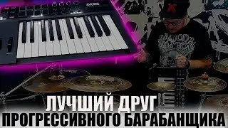 Лучший друг и помощник прогрессивного барабанщика