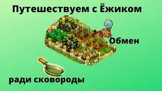 Путешествия в игре Ёжики, обмен. Бронзовая сковорода