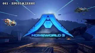 Homeworld 3 Прохождение - 003.