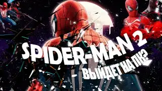 Marvel Spider man 2 - ВЫЙДЕТ НА ПК?