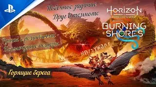 Horizon Forbidden West 🏖 Burning Shores🏖 Руины с реликвиями. Побочное задание - Друг в темноте👩‍🦰🎮