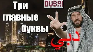 Уроки Арабского. Буквы Д Б И.