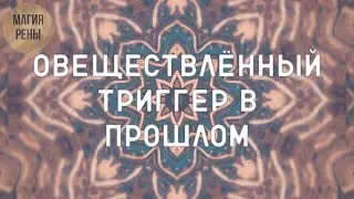 Магический триггер посреди города