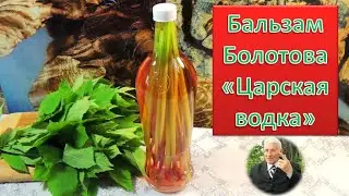 Сныть и бальзам Болотова "Царская водка". Икариин для мужчин и женщин!