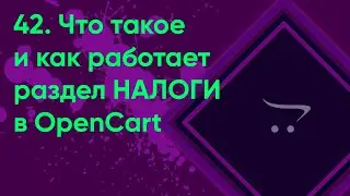 42.  Налоги в OpenCart | Документация администратора OpenCart (ocStore)