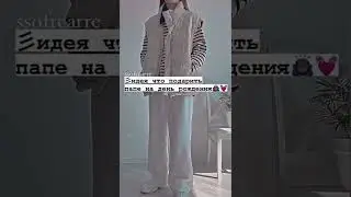что подарить папе на день рождения 🦋💞