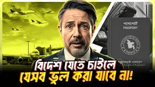 বিদেশে যেতে চাইলে যেসব ভুল করা যাবে না ! Preparation For Higher Study Abroad 2025