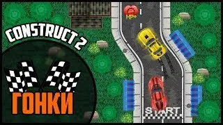 Создание гоночной игры в Construct 2