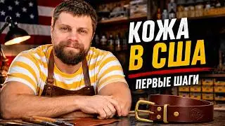 Как я начал шить из кожи в Америке. How I started my leather craft in US.