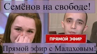 Прямой эфир / Сергей Семёнов и Диана Шурыгина / Семёнов на свободе, что ждёт Шурыгину?