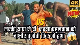 लक्की थापा ने जग्गा पहलवान को दी चेलेन्ज फिर क्या हुवा देखो, 24/10/2023 | lucky thapa ki kushti