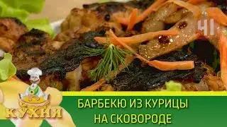 Барбекю из курицы на сковороде | Программа «Кухня» (28.04.2018)