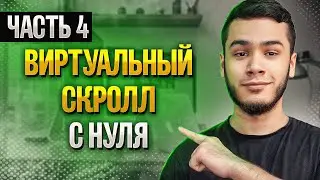 Виртуальный скролл с нуля | React | часть 4