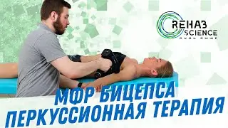 МФР бицепса, перкуссионный массаж