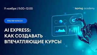 Мастер-класс 