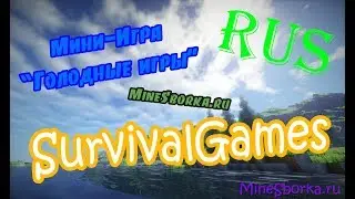 Обзор и настройка плагина SurvivalGames | Мини-Игра 