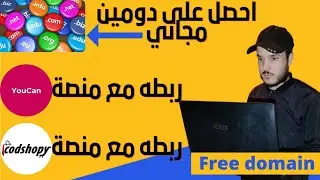 طريقة الحصول على دومين مجاني وربطه بمتجرYouCanأومتجرHOW TO GET A FREE DOMAIN NAME(freenoom) Codshopy