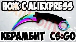 Керамбит градиент. Копия ножа керамбит CS GO с Aliexpress! ОБЗОР!