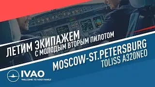 ✈ IVAO / X-Plane 12 / Летим экипажем на A320Neo