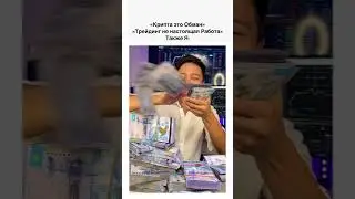 Крипта это Обман ?
