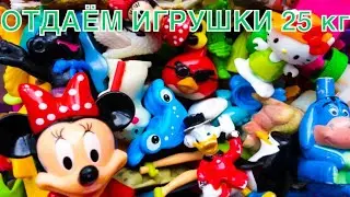 ОТДАЁМ ИГРУШКИ / 35 КГ ИГРУШЕК