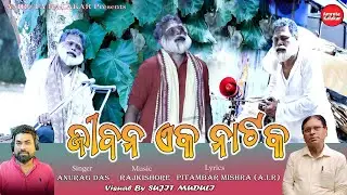 JIBANA EKA NATAKA||PITAMBAR MISHRA||ANURAG DAS||RAJKISHORE GOCHHAYAT||PHILOSOPHYCAL SONG||