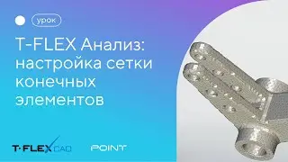 T-FLEX Анализ. Настройка сетки конечных элементов
