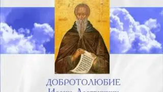 Добротолюбие Иоанн Лествичник 1