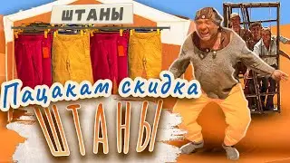 ШТАНЫ | Музыкальный мем к фильму Кин-дза-дза