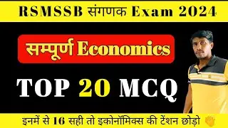Economics TOP 20 MCQ || Sanganak Exam 2024 || Economic Question Answer || Sanganak