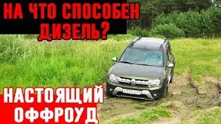 Внедорожник или паркетник? Новый дизельный Дастер на бездорожье. Renault Duster оффроуд, грязь.