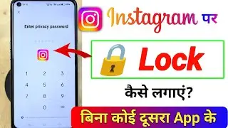 इंस्टाग्राम पर लॉक कैसे लगाएं  ✅ || instagram me lock kaise lagaye bina app ke
