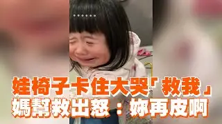娃椅子卡住大哭「救我」　媽幫救出怒：妳再皮啊｜萌娃｜搞笑