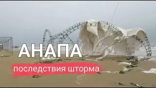 Шторм в Анапе. Последствия... #ноябрь2023 #анапа