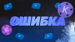 Как исправить ошибку не удалось инциализировать движок kinemaster
