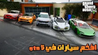 اضافة احدث وافخم 5 سيارات في GTA 5 | 2025
