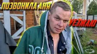 ДОЗВОНИЛСЯ АНЕ, УЕЗЖАЮ ......