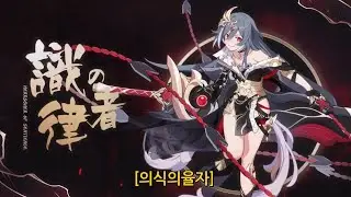 [붕괴3rd] 4.6 ver  「유아독존」 일본어더빙