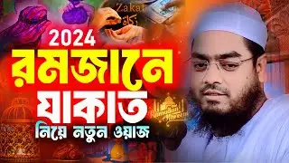 রমজানে যাকাত নিয়ে নতুন ওয়াজ 2024 । হাফিজুর রহমান সিদ্দিকী 2024 । Hafizur Rahman Suddiki Waz 2024