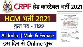 CRPF HCM Recruitment 2021 | CRPF ki vacancy kab aayega | CRPF new vacancy 2022 | crpf bharti 2021