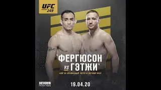 Джастин Геджи vs Тони Фергюсон