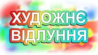 ХУДОЖНЄ ВІДЛУННЯ