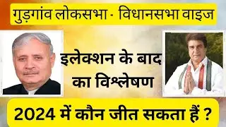 गुड़गांव #gurgaon लोकसभा कौन जीतेगा ? #haryana #politics #gurugram #rewari #nuh #mewati #update