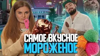 Самое вкусное мороженое | Едоки