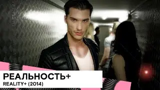 «Реальность+» (Reality+/ Франция/ фантастика/ 2014/ 22 мин./ Coralie Fargeat)