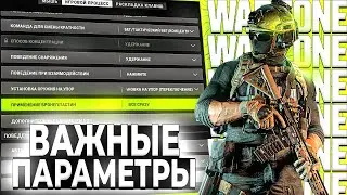 ЭТИ НАСТРОЙКИ УЛУЧШАТ ТВОЮ ИГРУ ! НАСТРОЙКИ ГРАФИКИ WARZONE 2 | WARZONE 2 НАСТРОЙКИ