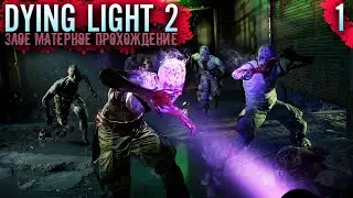 Dying Light 2 Злое Полное Прохождение - Часть 1 (PS5 2K) - Стрим марафон