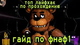 ГАЙД ПО ФНАФ 1 / Five Nights At Freddy's / КАК ПРОЙТИ ФНАФ 1